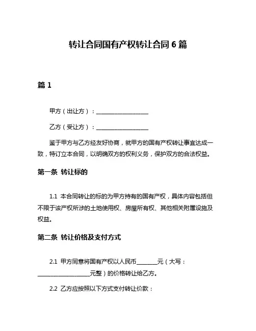 转让合同国有产权转让合同6篇