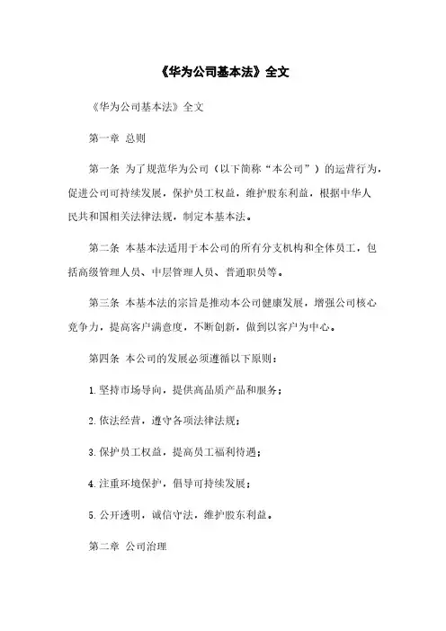 《华为公司基本法》全文
