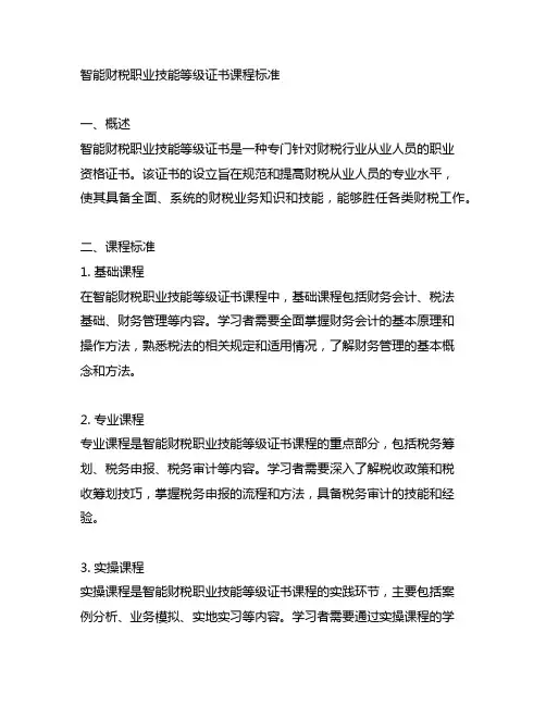 智能财税职业技能等级证书课程标准