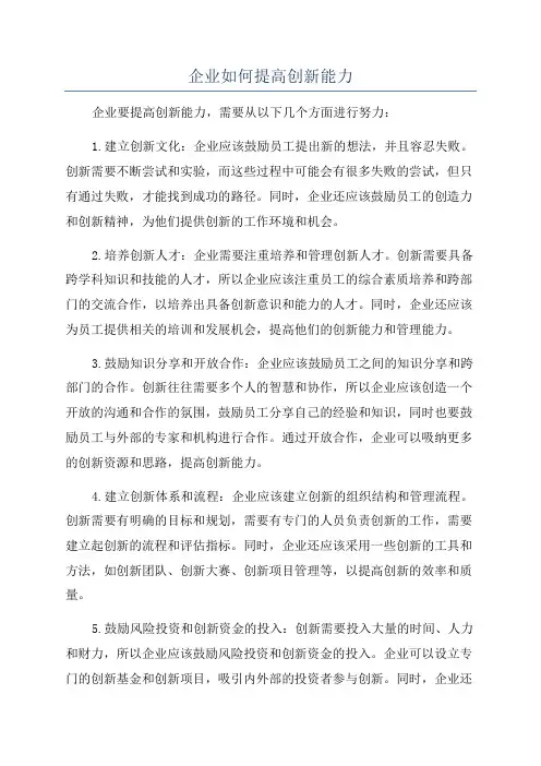 企业如何提高创新能力
