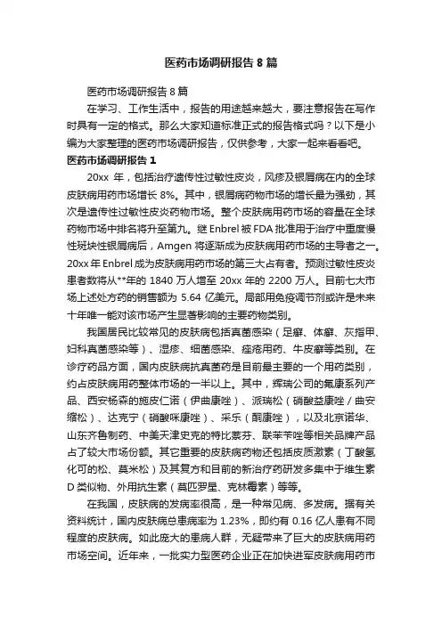 医药市场调研报告8篇