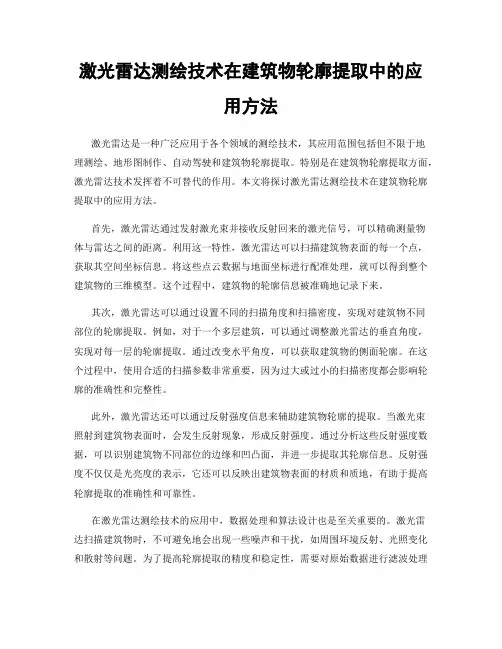 激光雷达测绘技术在建筑物轮廓提取中的应用方法