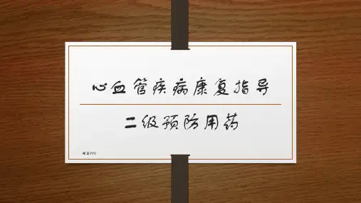 心血管病二级预防用药