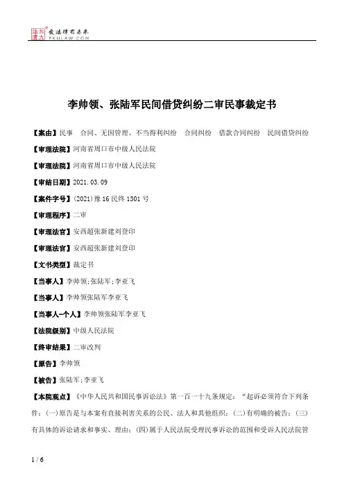李帅领、张陆军民间借贷纠纷二审民事裁定书