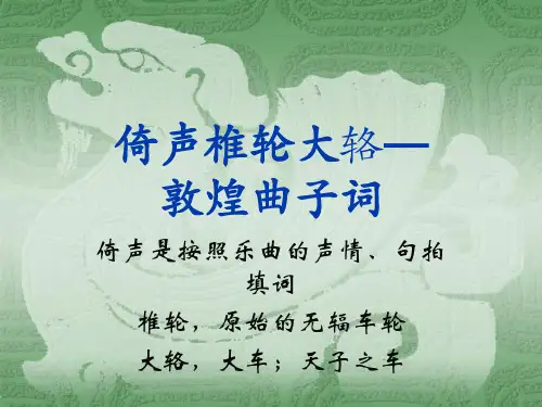 敦煌曲子词