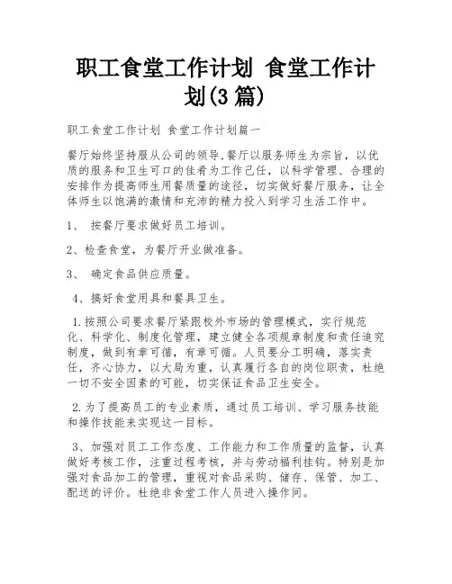 职工食堂工作计划 食堂工作计划(3篇)