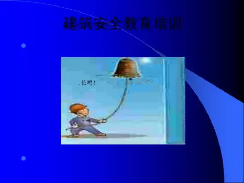 农民工--入场--安全教育培训资料