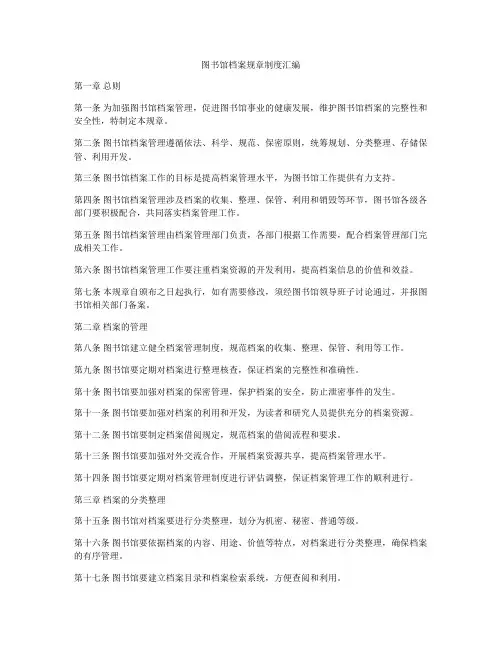 图书馆档案规章制度汇编