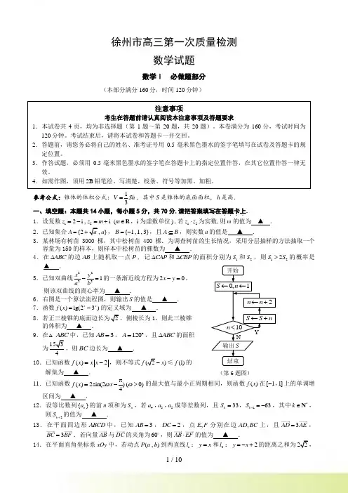 江苏省徐州市高三第一次质量检测数学试题及答案