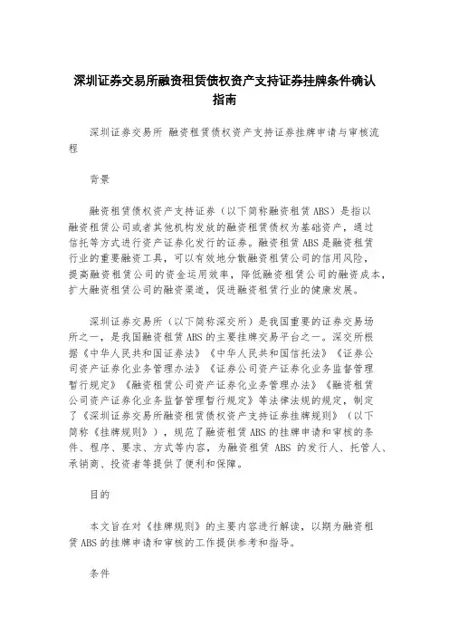 深圳证券交易所 融资租赁债权资产支持证券挂牌条件确认指南
