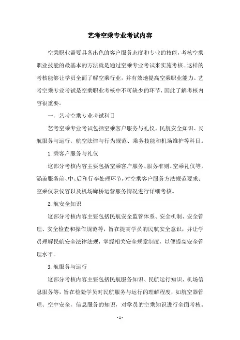 艺考空乘专业考试内容