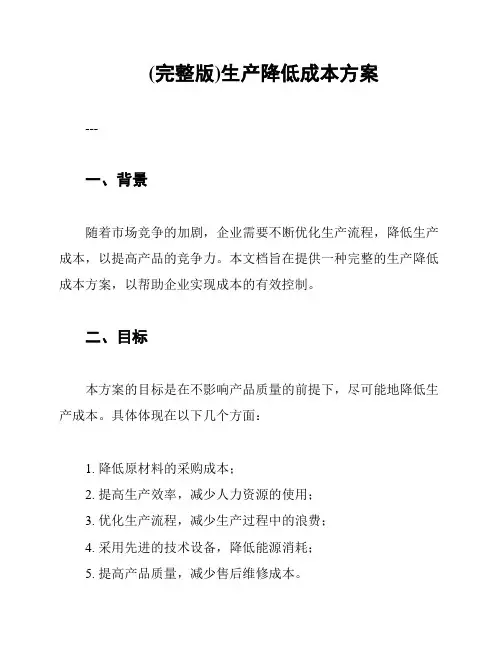 (完整版)生产降低成本方案