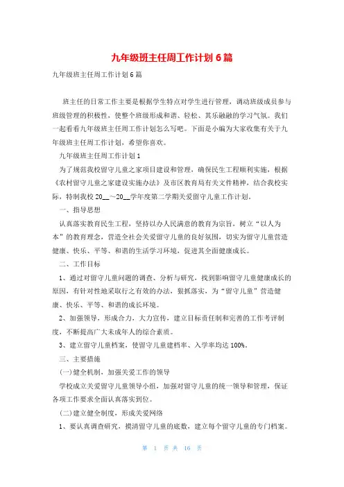 九年级班主任周工作计划6篇
