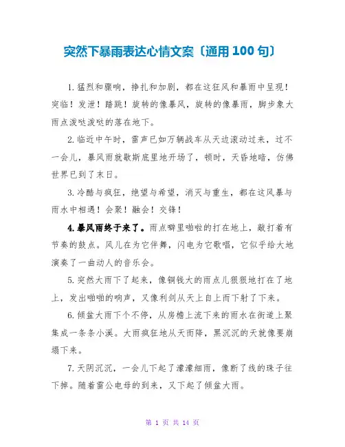 突然下暴雨表达心情文案(通用100句)