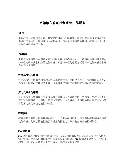 水箱液位自动控制系统工作原理