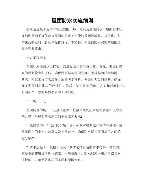 屋面防水实施细则