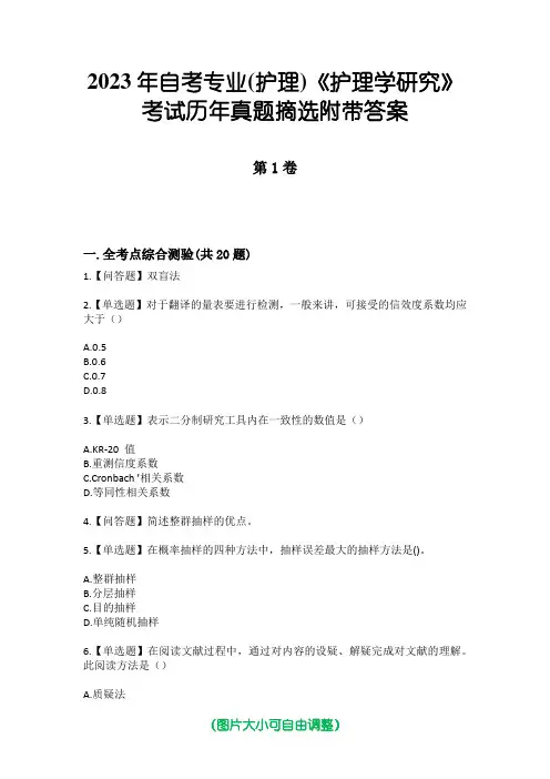 2023年自考专业(护理)《护理学研究》考试历年真题摘选附带答案版