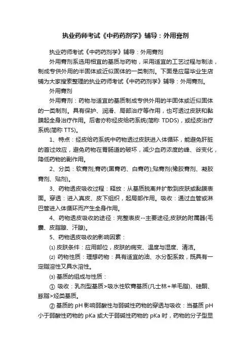 执业药师考试《中药药剂学》辅导：外用膏剂
