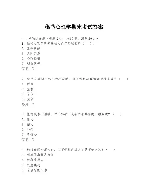 秘书心理学期末考试答案