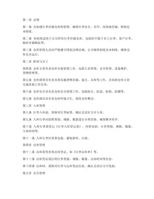 行李存储仓库管理制度范本