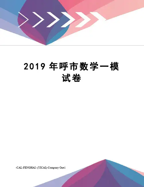 2019年呼市数学一模试卷