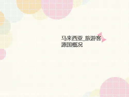 马来西亚_旅游客源讲义国概况