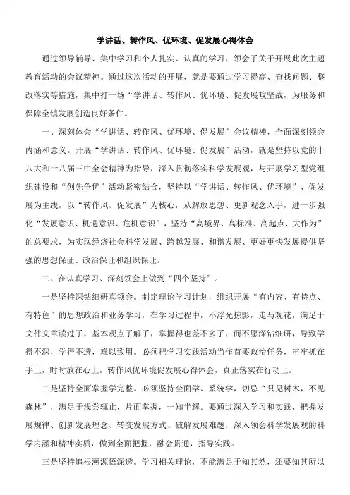 学讲话、转作风、优环境、促发展心得体会