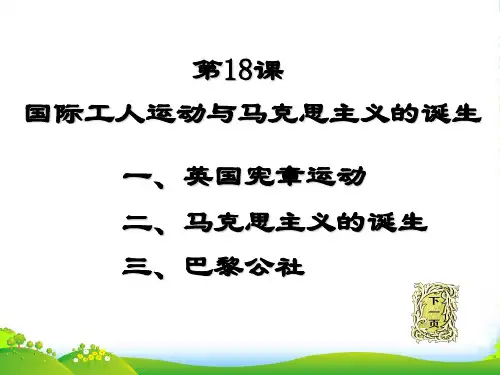 九年级历史上册《国际工人运动与马克思主义的诞生》课件 岳麓