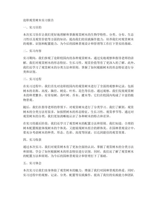沧职观赏树木实习报告