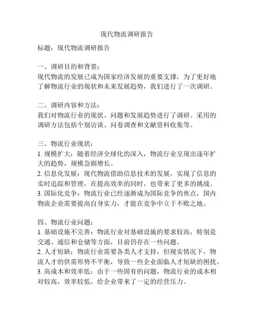 现代物流调研报告