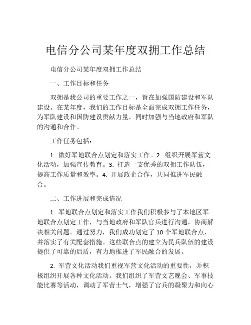 电信分公司某年度双拥工作总结