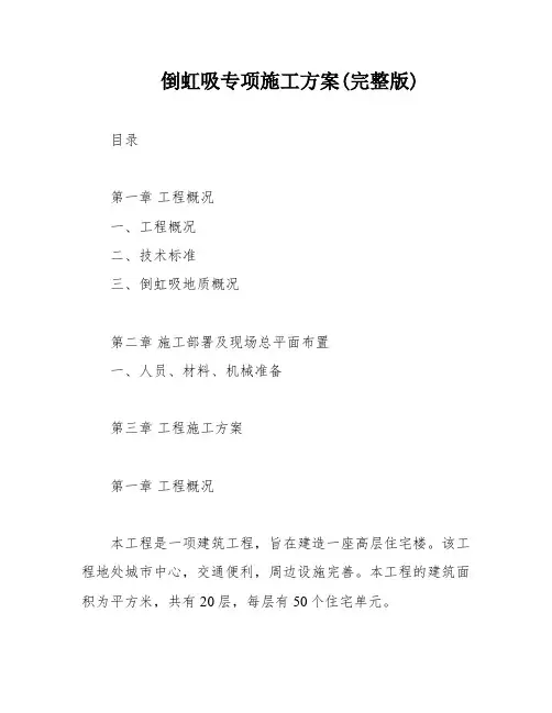 倒虹吸专项施工方案(完整版)