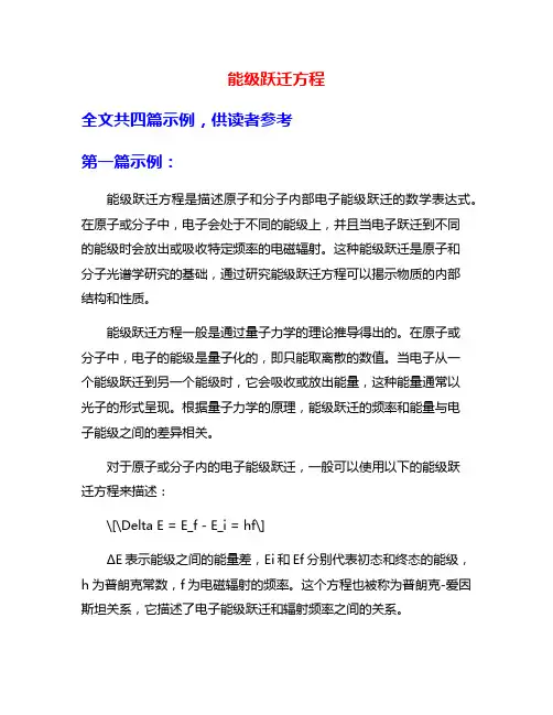 能级跃迁方程