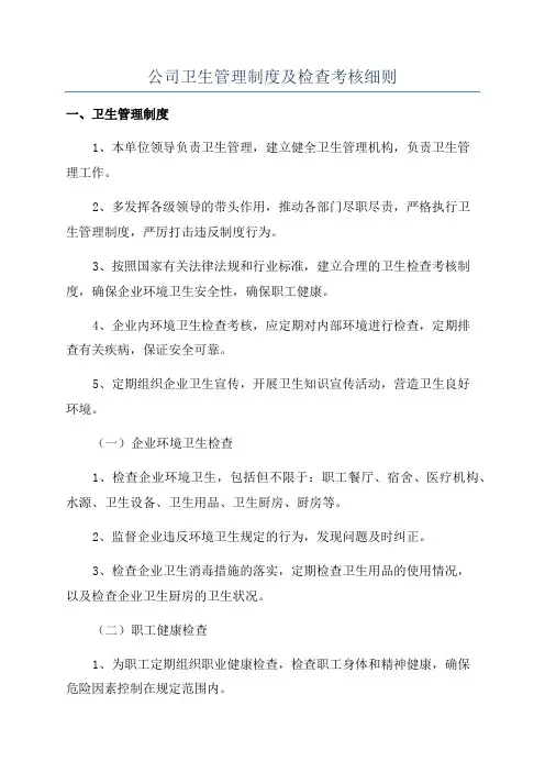 公司卫生管理制度及检查考核细则
