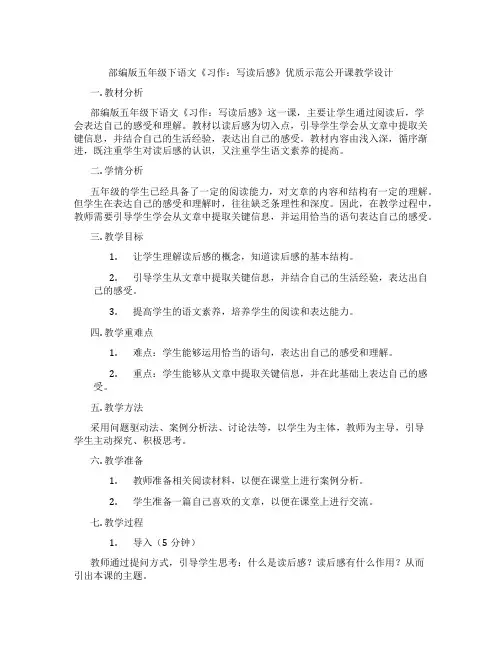 部编版五年级下语文《习作：写读后感》优质示范公开课教学设计