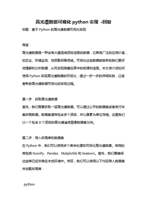 高光谱数据可视化python实现 -回复