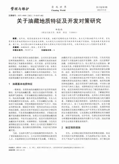 关于油藏地质特征及开发对策研究