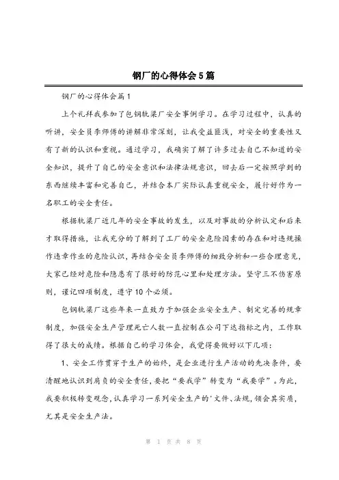 2024年钢厂的心得体会5篇