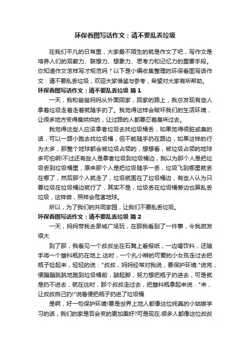 环保看图写话作文：请不要乱丢垃圾（精选23篇）