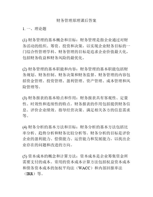 财务管理原理课后答案