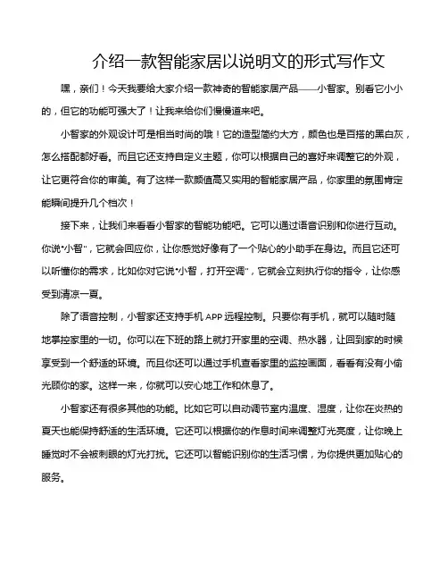 介绍一款智能家居以说明文的形式写作文