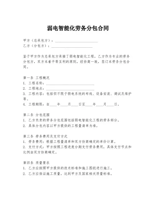 弱电智能化劳务分包合同