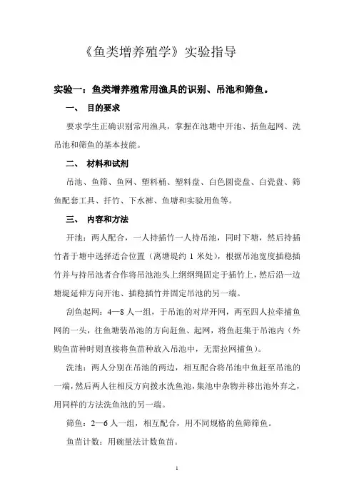 《鱼类增养殖学》实验指导新—18930微改-4个实验-水本2016级用) (1)