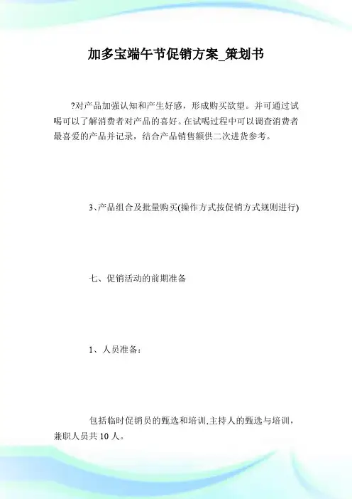 加多宝端午节促销方案_策划书.doc
