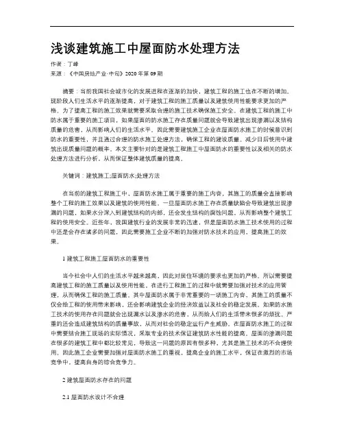 浅谈建筑施工中屋面防水处理方法