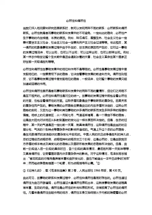 必然性和偶然性