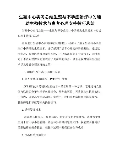 生殖中心实习总结生殖与不孕症治疗中的辅助生殖技术与患者心理支持技巧总结