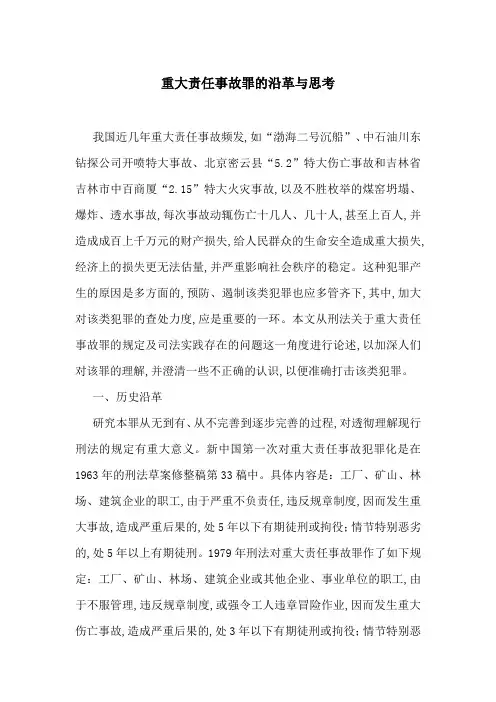 重大责任事故罪的沿革与思考