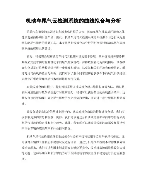 机动车尾气云检测系统的曲线拟合与分析