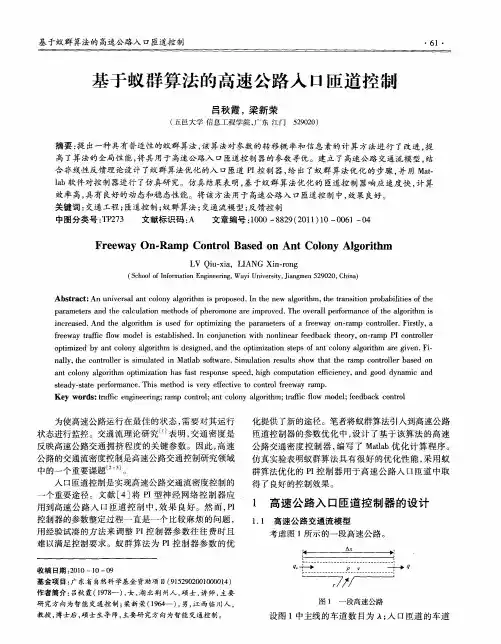 基于蚁群算法的高速公路入口匝道控制